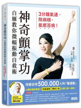 神奇顫掌功: 白雁教你微幅振動自救術, 3分鐘氣通、除病根、氣癒百病!