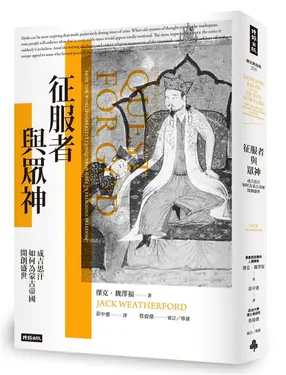 征服者與眾神: 成吉思汗如何為蒙古帝國開創盛世