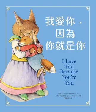 我愛你, 因為你就是你