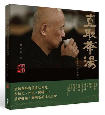 直取茶湯: 一位炭焙茶師的行與問