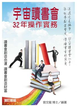 宇宙讀書會32年操作實務 (增訂新版)