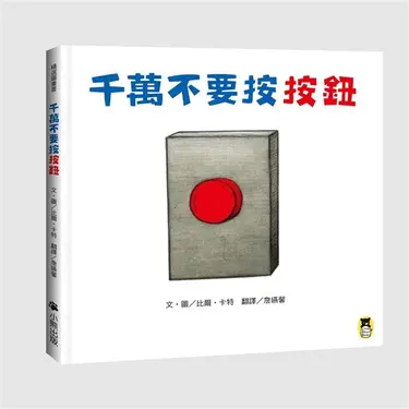 千萬不要按按鈕