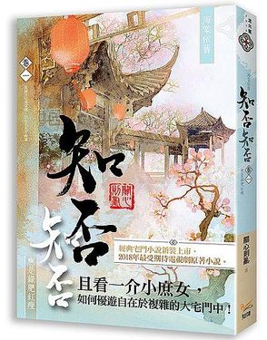 海棠依舊: 知否? 知否? 應是綠肥紅瘦 卷一