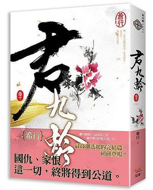 君九齡 卷十 (完)
