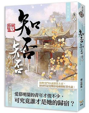 海棠依舊: 知否? 知否? 應是綠肥紅瘦 卷三