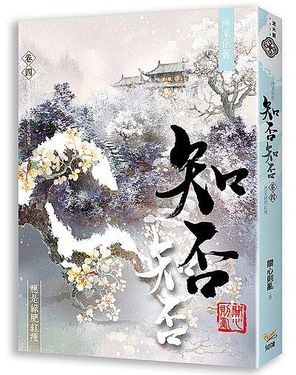 海棠依舊: 知否? 知否? 應是綠肥紅瘦 卷四