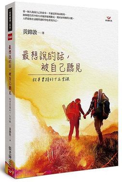 最想說的話, 被自己聽見: 敘事實踐的十五堂課