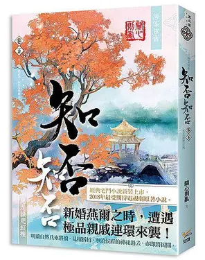 海棠依舊: 知否? 知否? 應是綠肥紅瘦 卷五