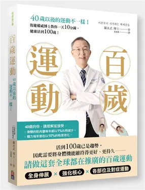 百歲運動: 40歲以後的運動不一樣!