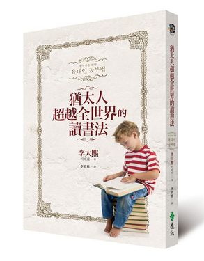 猶太人超越全世界的讀書法