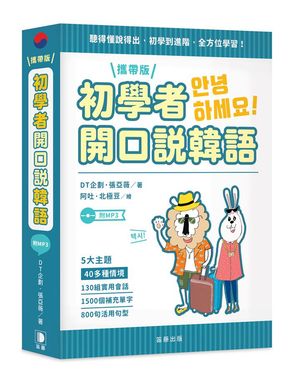 初學者開口說韓語 (攜帶版/附MP3)