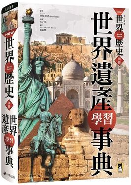 New全彩漫畫世界歷史．別冊: 世界遺產學習事典