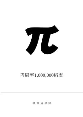 円周率1000000桁表