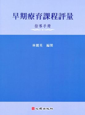 早期療育課程評量 指導手冊