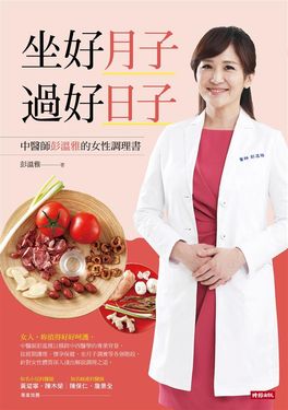 坐好月子, 過好日子: 中醫師彭溫雅的女性調理書