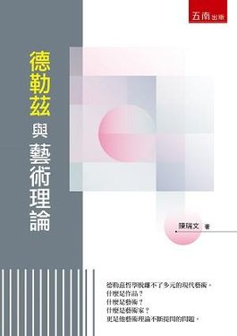 德勒茲與藝術理論