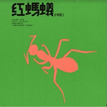 紅螞蟻合唱團 1
