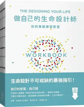 做自己的生命設計師: 你的專屬練習祕笈 設計思考不可或缺的互動實作指南