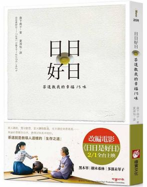日日好日: 茶道教我的幸福15味 (電影書腰版)