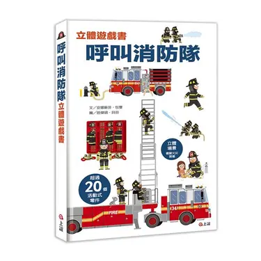 呼叫消防隊立體遊戲書