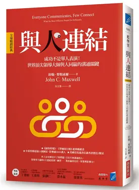 與人連結: 成功不是單人表演! 世界頂尖領導大師與人同贏的溝通關鍵 (全球暢銷經典)