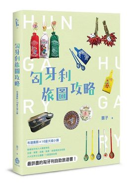 匈牙利旅圖攻略: 布達佩斯X16座大城小鎮