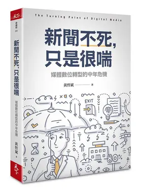 新聞不死, 只是很喘: 媒體數位轉型的中年危機