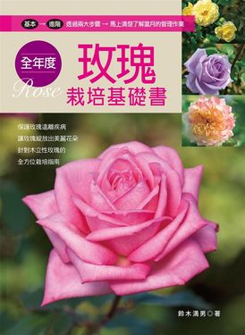 全年度玫瑰栽培基礎書