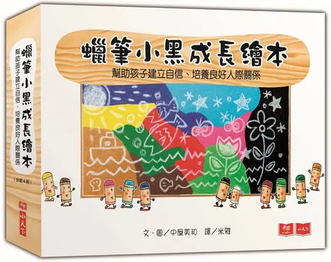 蠟筆小黑成長繪本: 幫助孩子建立自信、培養良好人際關係 (4冊合售)