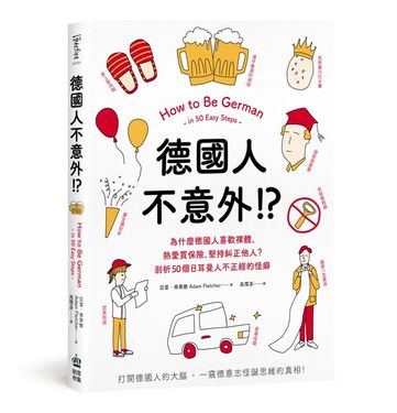 德國人不意外!? 為什麼德國人喜歡裸體、熱愛買保險、堅持糾正他人? 剖析50個日耳曼人不正經的怪癖