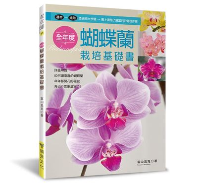 全年度蝴蝶蘭栽培基礎書
