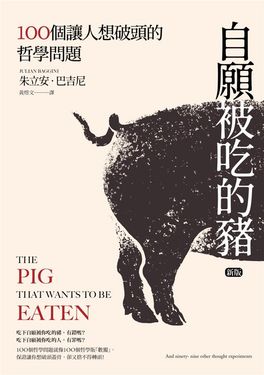 自願被吃的豬: 100個讓人想破頭的哲學問題 (新版)
