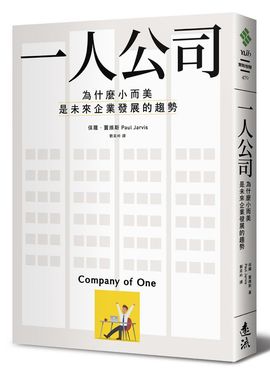 一人公司: 為什麼小而美是未來企業發展的趨勢