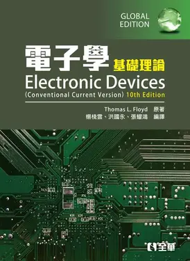 電子學基礎理論 (第10版)