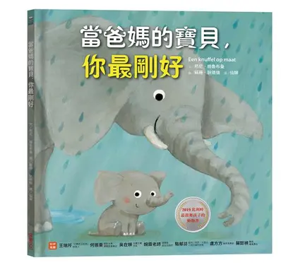 當爸媽的寶貝, 你最剛好