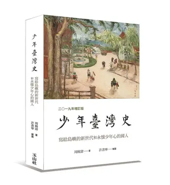 少年臺灣史 (2019年增訂版)