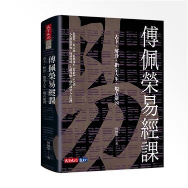 傅佩榮易經課: 占卜、解卦、指引人生、趨吉避凶