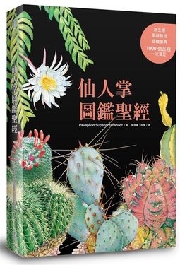 仙人掌圖鑑聖經