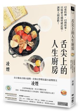 舌尖上的人生廚房: 43道料理、43則故事, 以味蕾交織情感記憶, 調理人間悲歡!