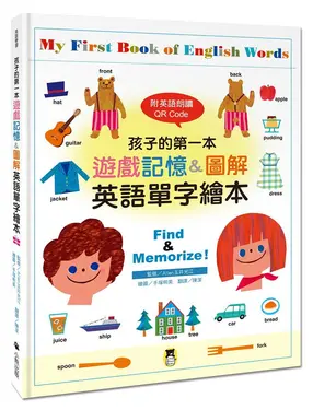 孩子的第一本遊戲記憶&圖解英語單字繪本 (附QR Code)