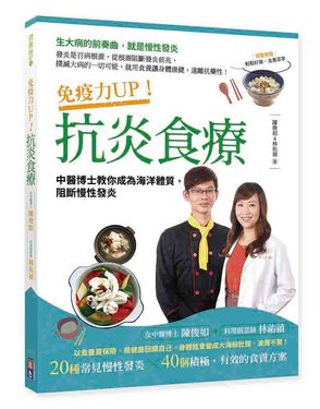 免疫力Up! 抗炎食療: 中醫博士教你成為海洋體質, 阻斷慢性發炎