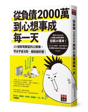 從負債2000萬到心想事成每一天: 15個實現願望的口頭禪, 符合宇宙法則、越說越好運!