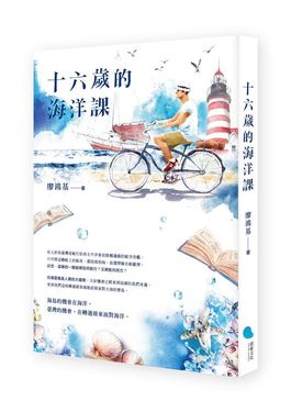 十六歲的海洋課