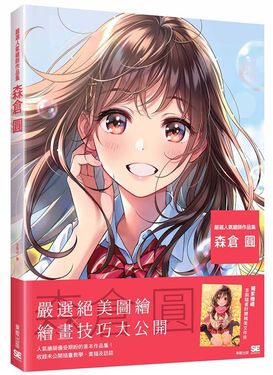 嚴選人氣繪師作品集: 森倉圓