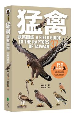 猛禽觀察圖鑑 (全新增訂版)