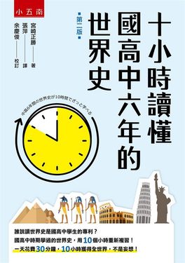 十小時讀懂國高中六年的世界史 (第2版)