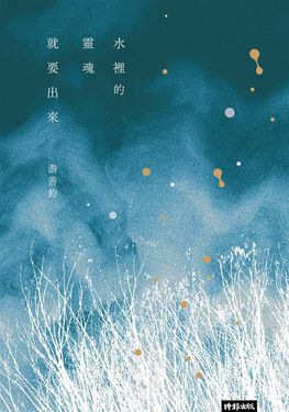 水裡的靈魂就要出來