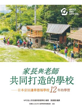 家長與老師共同打造的學校: 日本京田邊華德福學校12年的學習