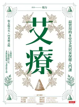 艾療: 最實用的8堂艾灸居家保健入門課