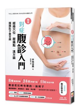 精準對症腹診入門: 經絡穴位．壓痛點．漢方藥, 摸摸肚子查百病